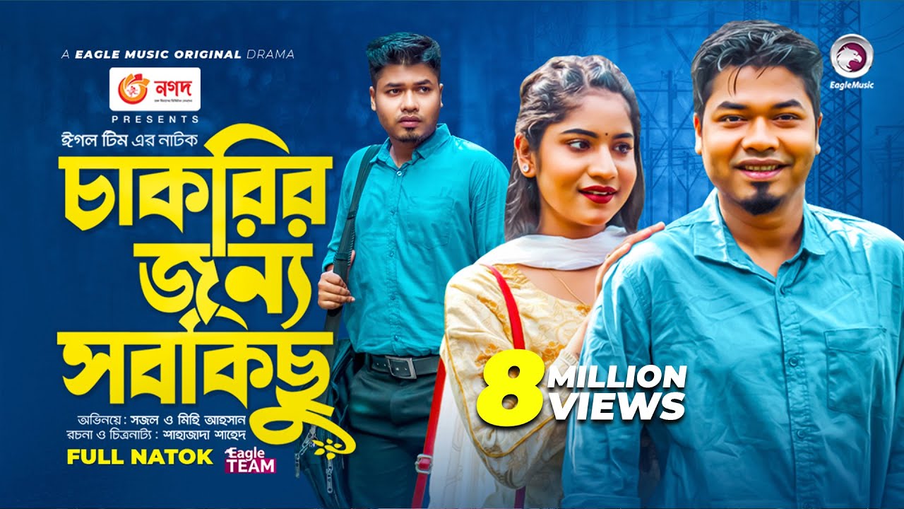 Chakrir Jonno Sobkichu | চাকরির জন্য সবকিছু | Sajal | Mihi Ahsan | Bangla New Natok 2022