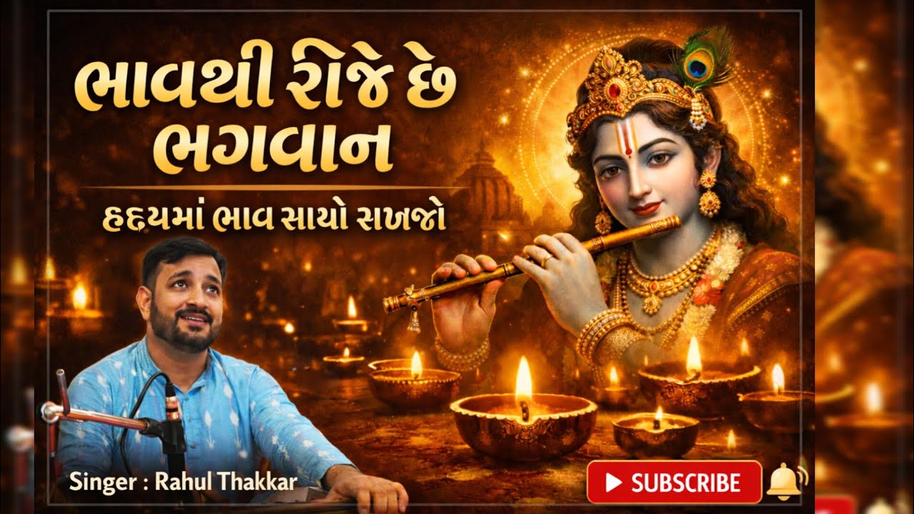 ભાવથી રીઝે  ભગવાન💐લખેલું ભજન💐 | હૃદયમાં ભાવ સાચો રાખજો 🙏 | Gujarati Bhakti Bhajan | Rahul Thakkar