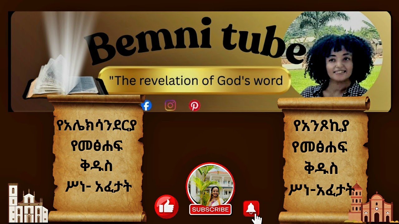 🔴የአሌክሳንድርያ እና የአንጾኪያ የትርጉም አፈታት💥
