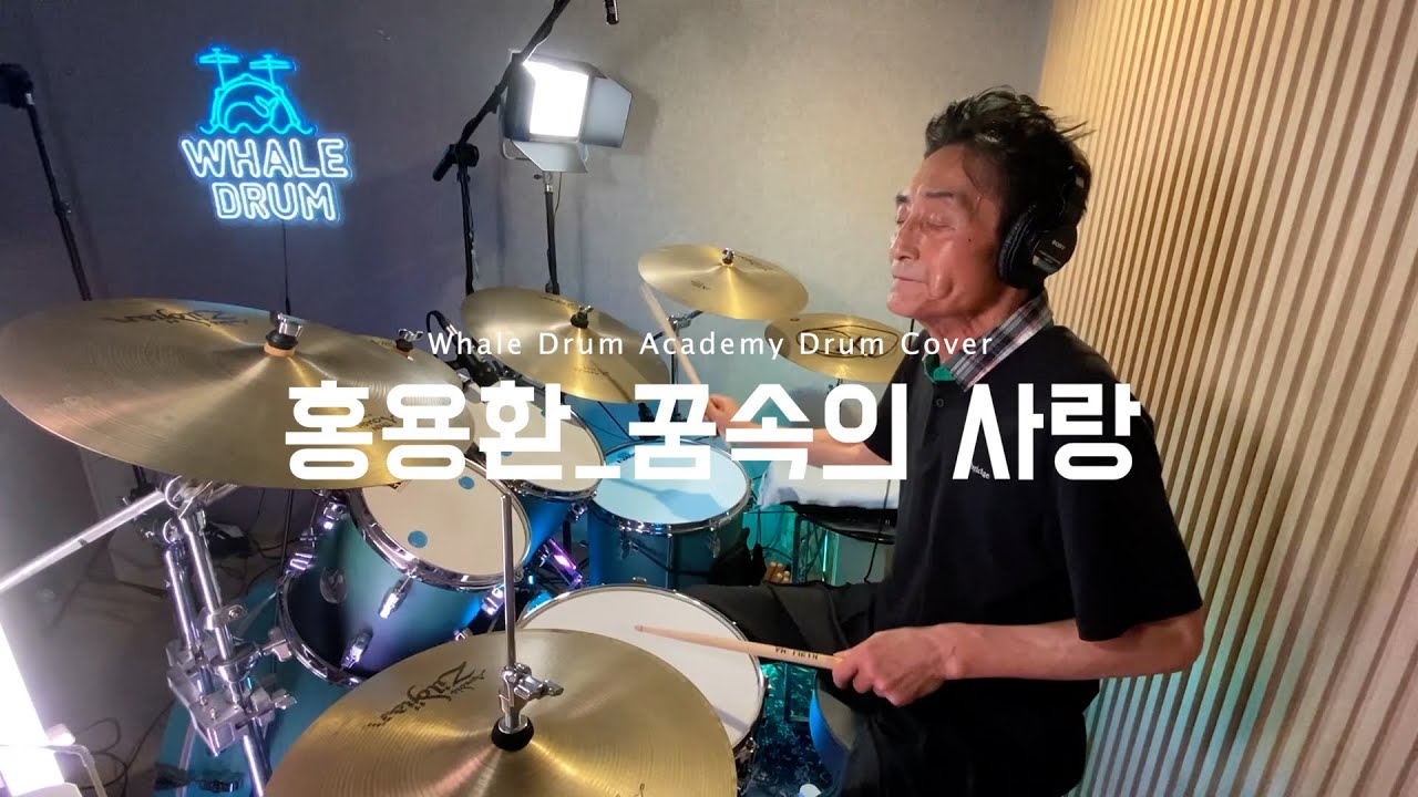 김포 드럼 | 웨일드럼 음악학원 | 꿈속의 사랑 - 현인  | 홍용환 수강생 | 드럼 커버