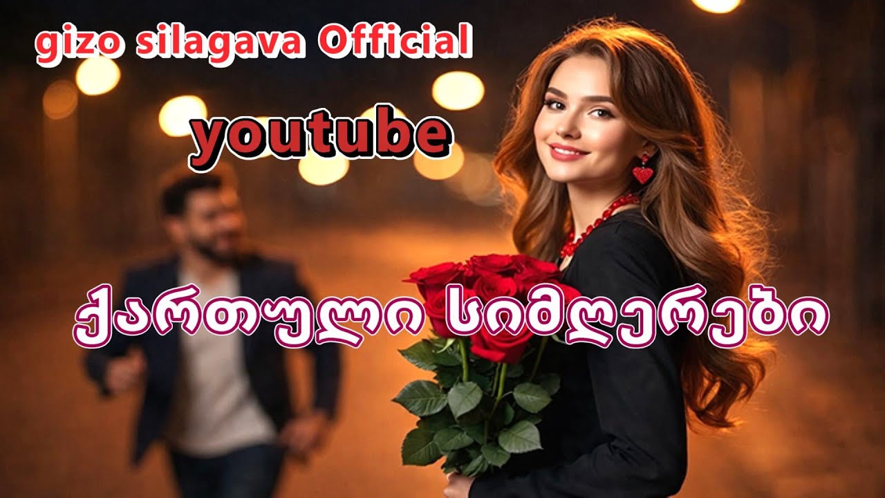 qartuli simgerebi / ქართული სიმღერები  - gizo silagava ❤️ ✅ 🎶 ❤️2026 ❤️