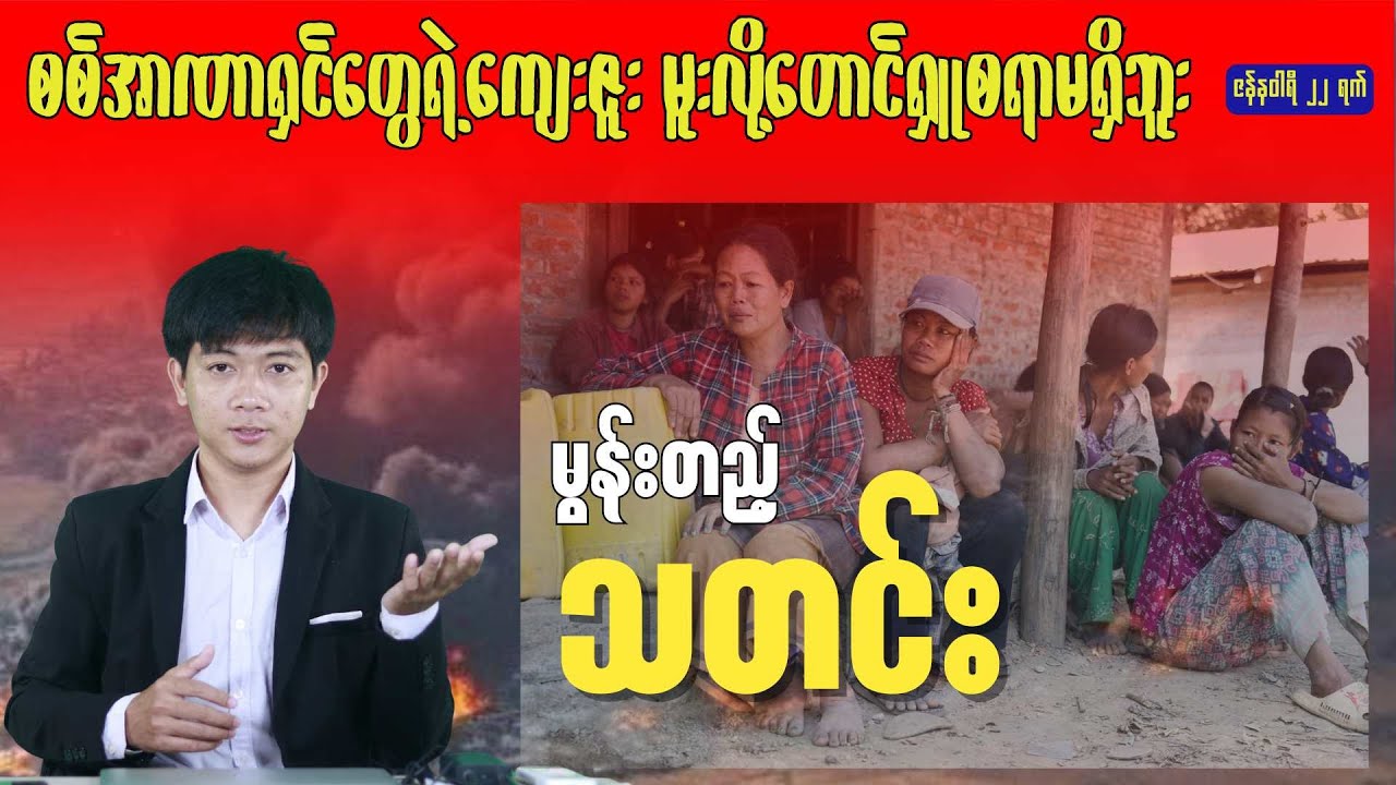 မွန်းတည့်သတင်း - ဇန်နဝါရီ ၂၂ ရက်၊ ၂၀၂၆ ခုနှစ်။