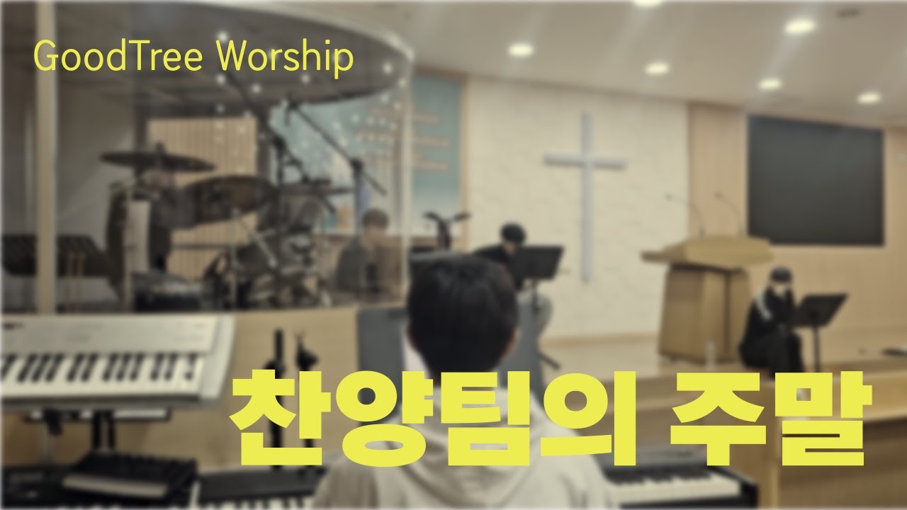 교회에서 주말을 보내는 법 [찬양팀 VLOG]