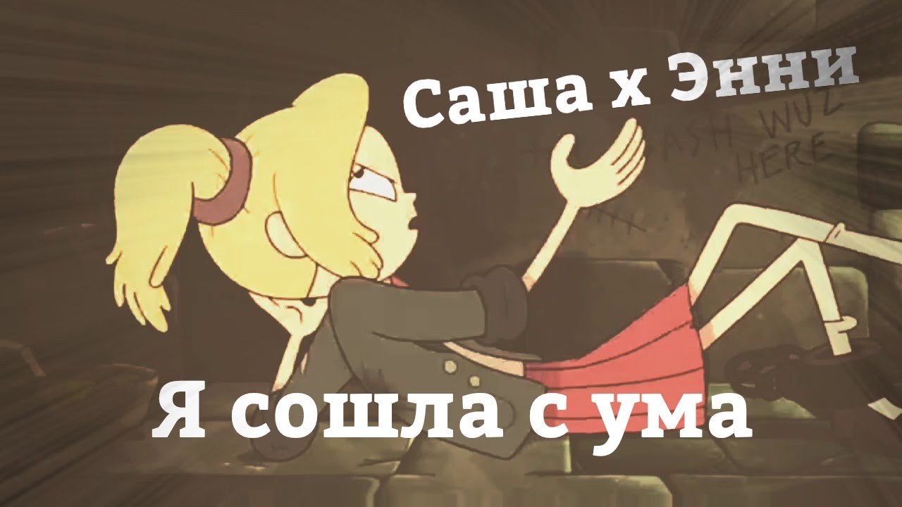 Саша/Энни - Я сошла с ума