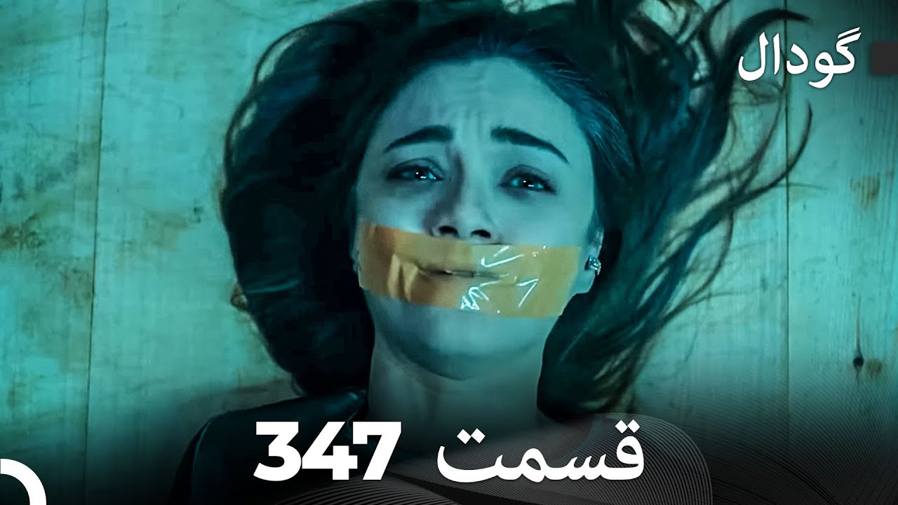 گودال قسمت 347 (Dooble Farsi)