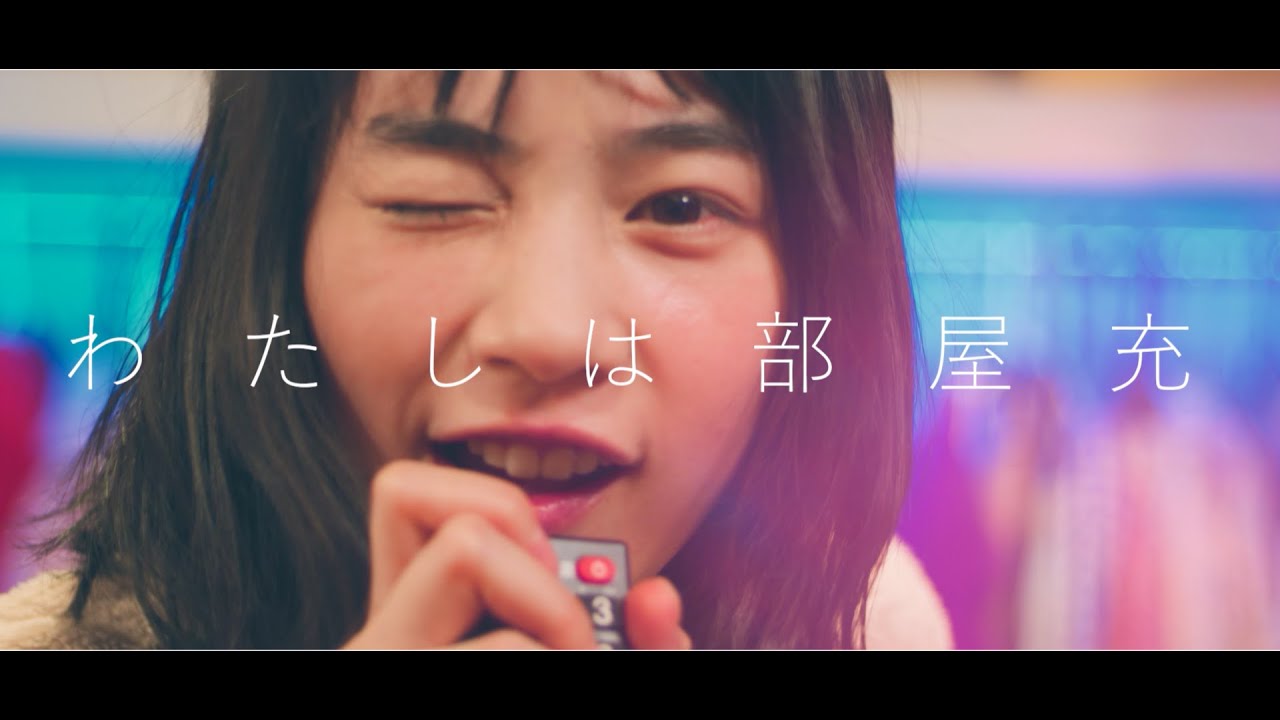 のん - わたしは部屋充 【official music video】