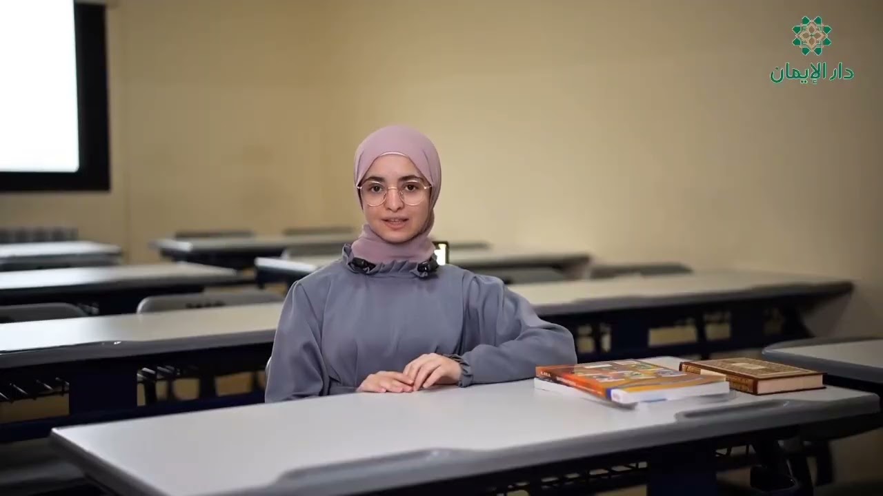 دار الإيمان للعلوم الشرعية والمدنية | محضن تربوي وتعليمي متميّز!