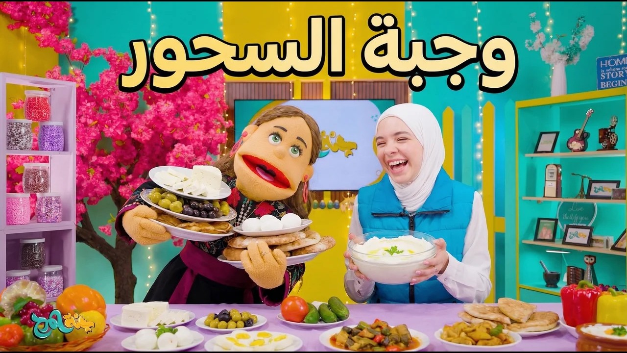وجبة سحور صحية  | جنة المرح – تغذية صحية للأطفال