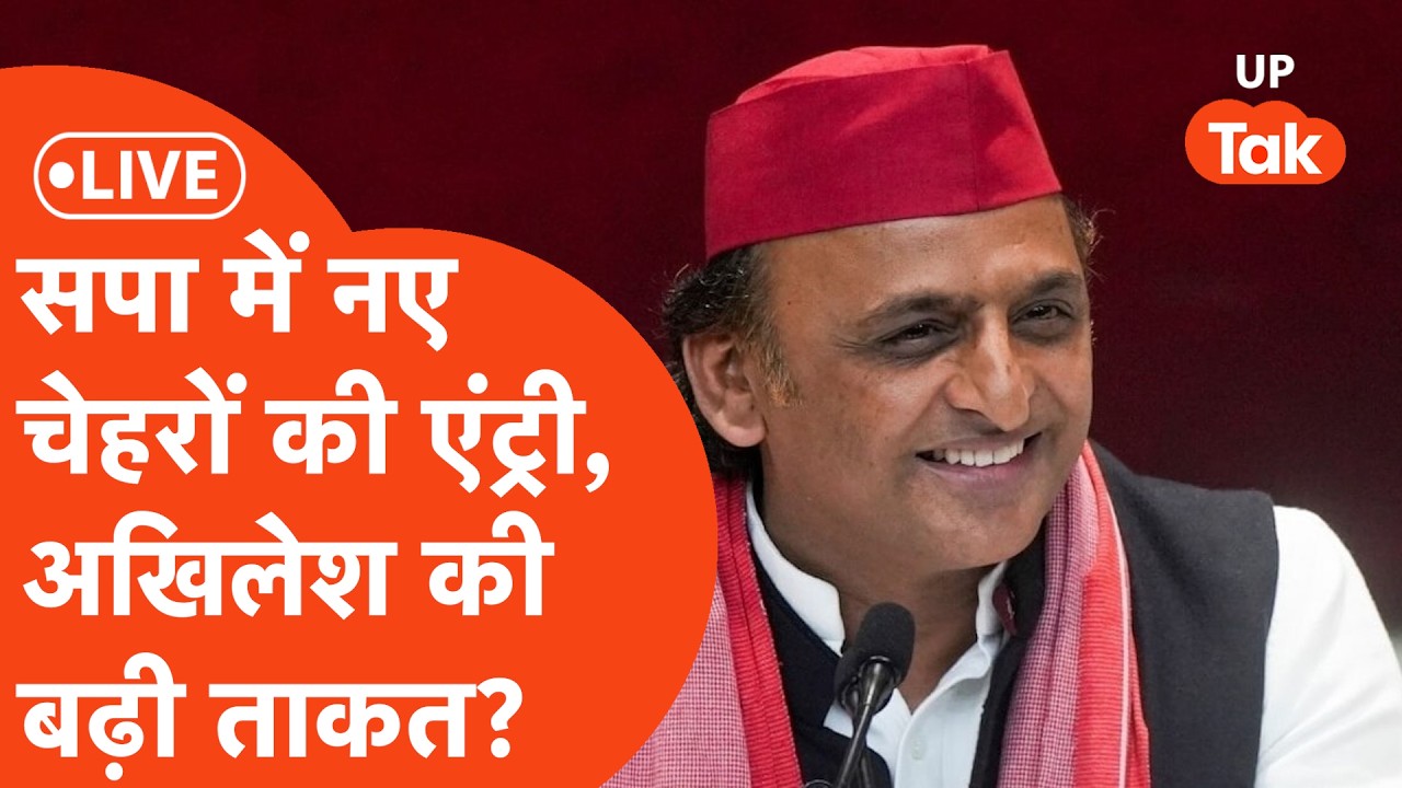 Akhilesh Yadav PC LIVE: अखिलेश यादव ने बढ़ाई सपा की ताकत!