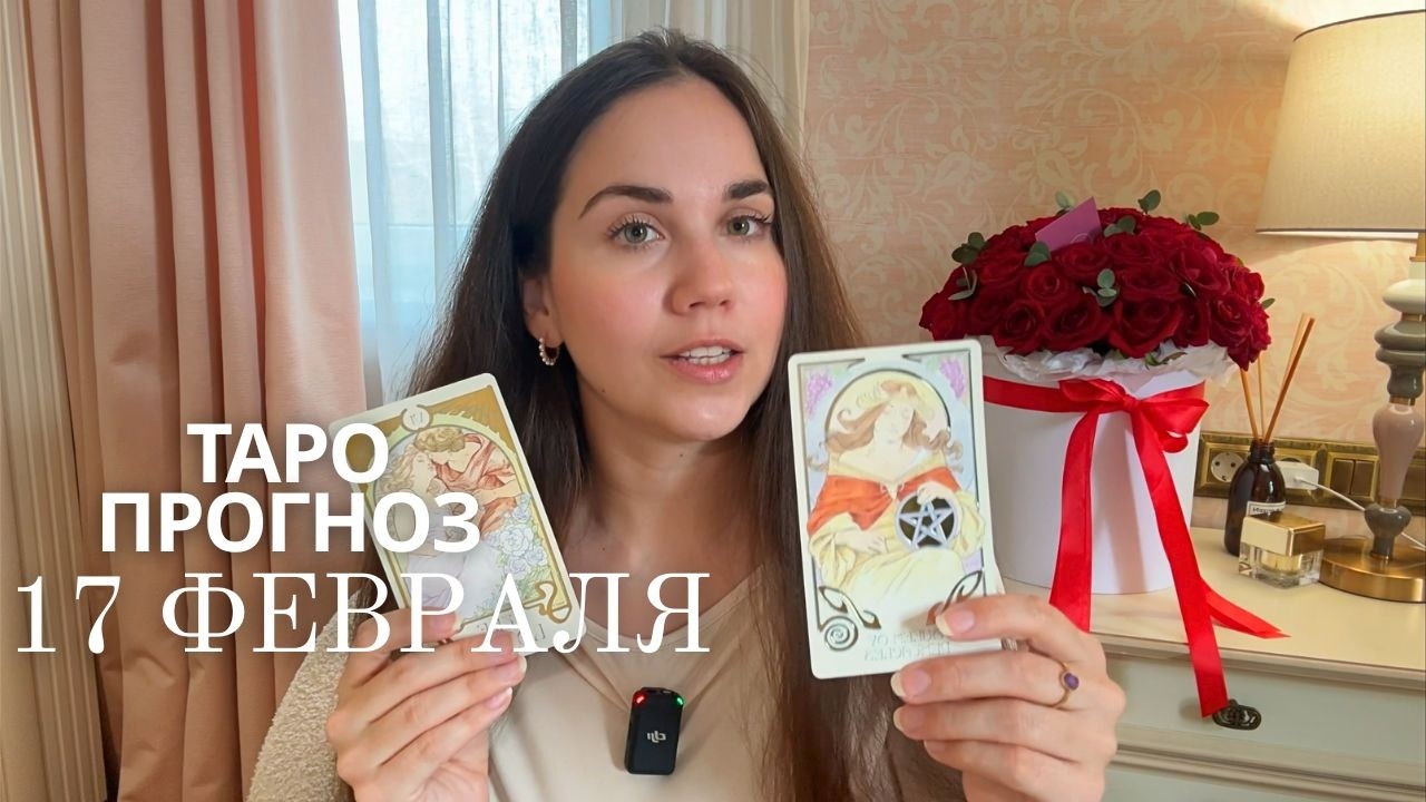 17 ФЕВРАЛЯ - ТАРО ПРОГНОЗ НА НОВОЛУНИЕ