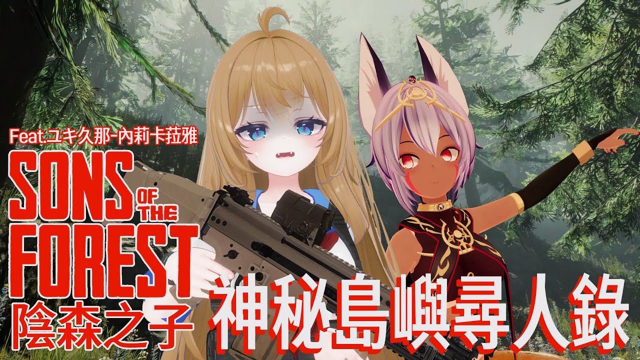 Sons of the forest_陰森之子_連動｜找人找到機毀人亡……這裡到底什麼鬼地方啊啊啊！｜Feat.ユキ久那_內莉卡菈雅
