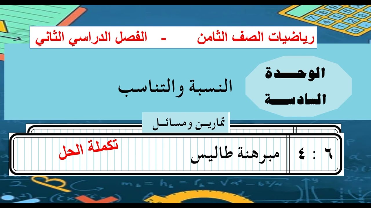 تكملة حل تمارين الدرس ( 4  )  مبرهنة طاليس