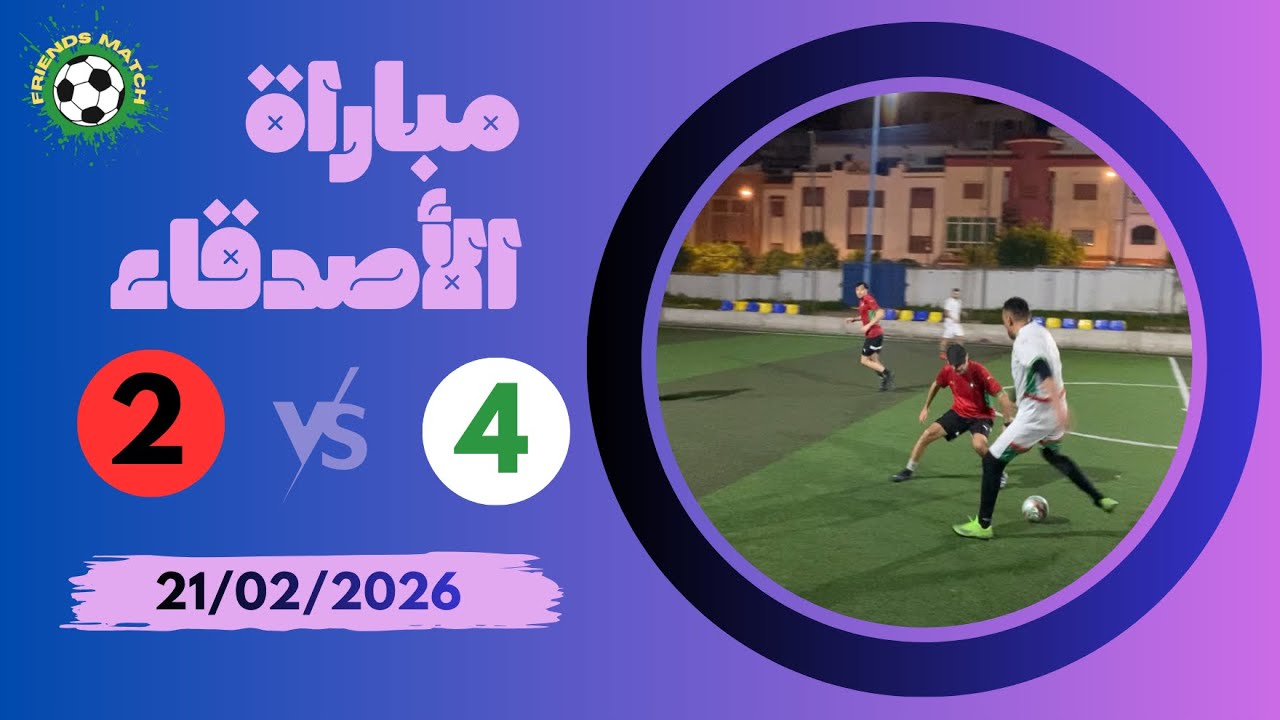 مباراة الأصدقاء | 21/02/2026 | Friends Match