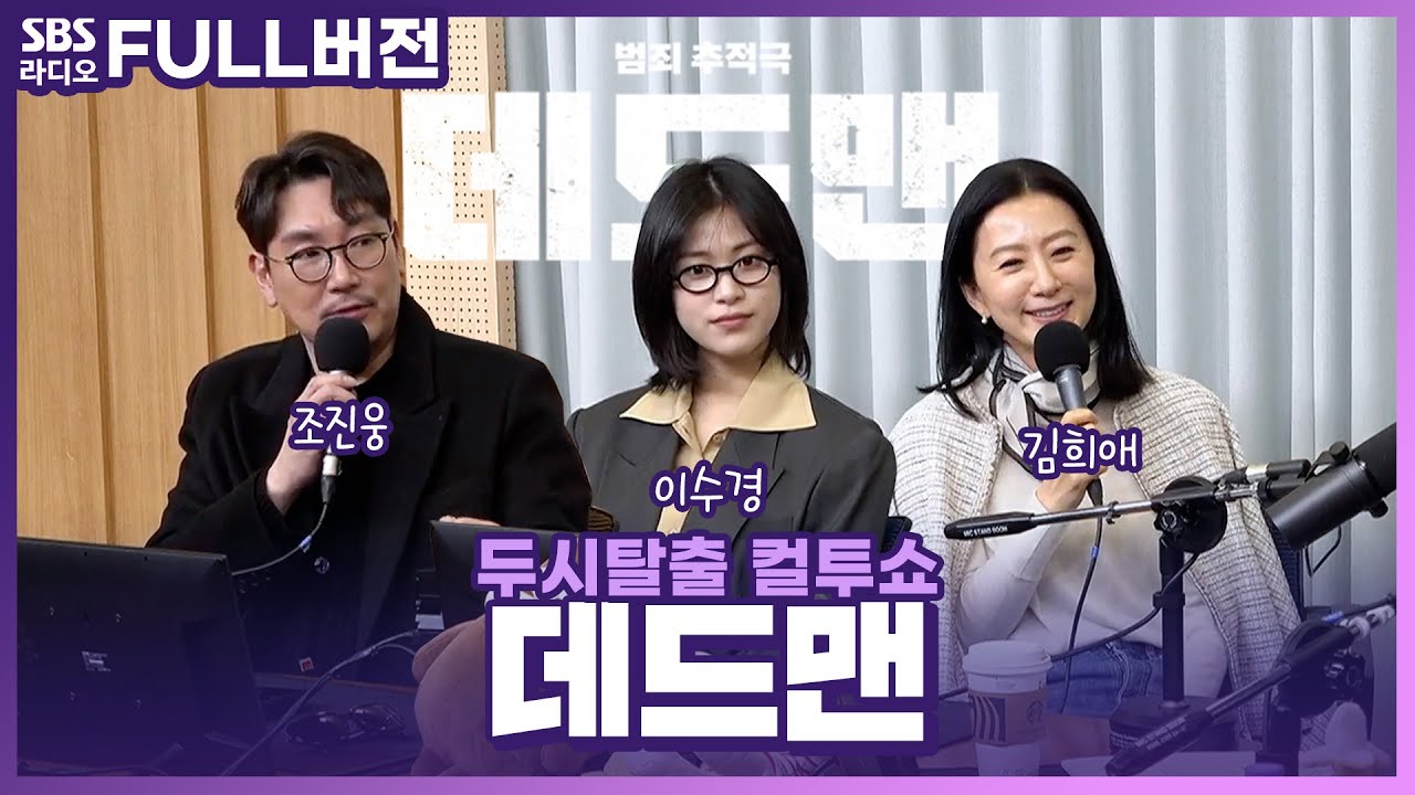 [FULL] 이름에 살고 이름에 죽는다!!💸 영화 〈데드맨〉의 배우 김희애, 조진웅, 이수경 보는 라디오 | 두시탈출 컬투쇼 | 240130