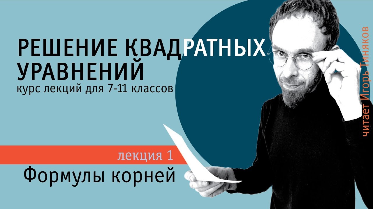 Решение квадратных уравнений | Формулы корней квадратного уравнения | Дискриминант | Теорема Виета