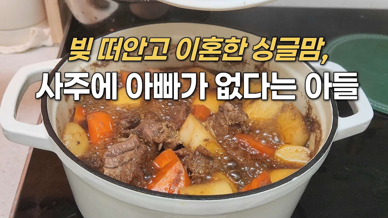 사주에 아빠 덕이 없다는 아들 | 2만원으로 휴일 보내기 | 코스트코 아롱사태 갈비찜