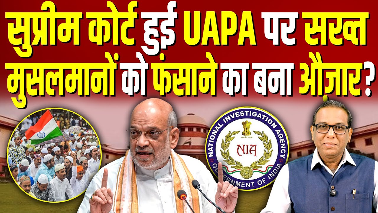 सुप्रीम कोर्ट हुई UAPA पर सख्त, मुसलमानों को फंसाने का बना औज़ार?  #ashokkumarpandey