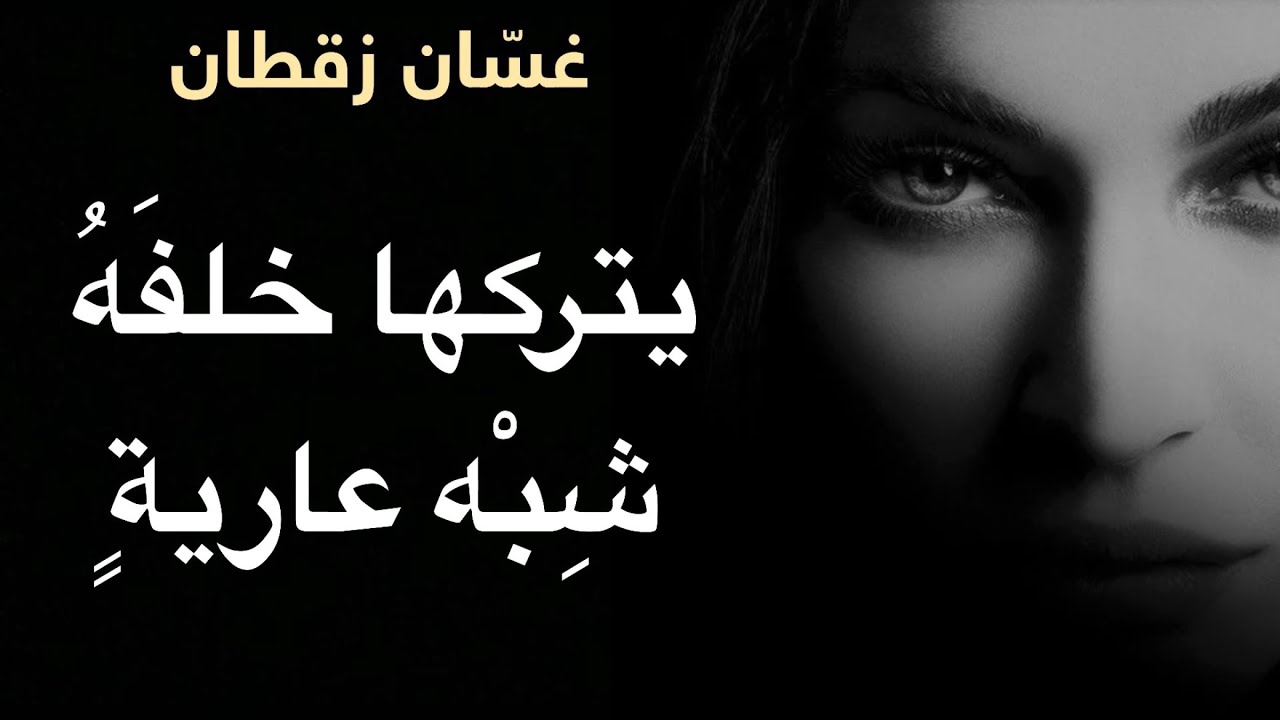 غسان زقطان | سيتركها خلفه شبه عارية