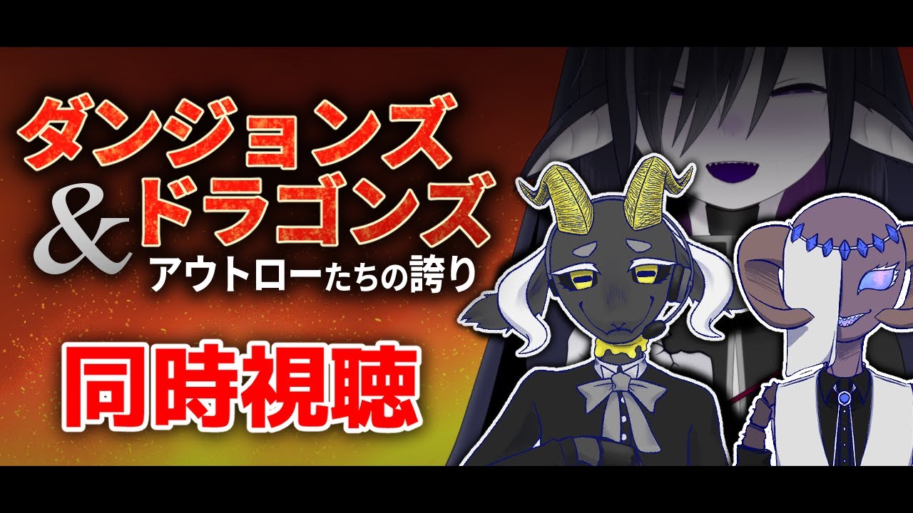 【同時視聴】人外たちと楽しむ「ダンジョンズ＆ドラゴンズ アウトローたちの誇り」
