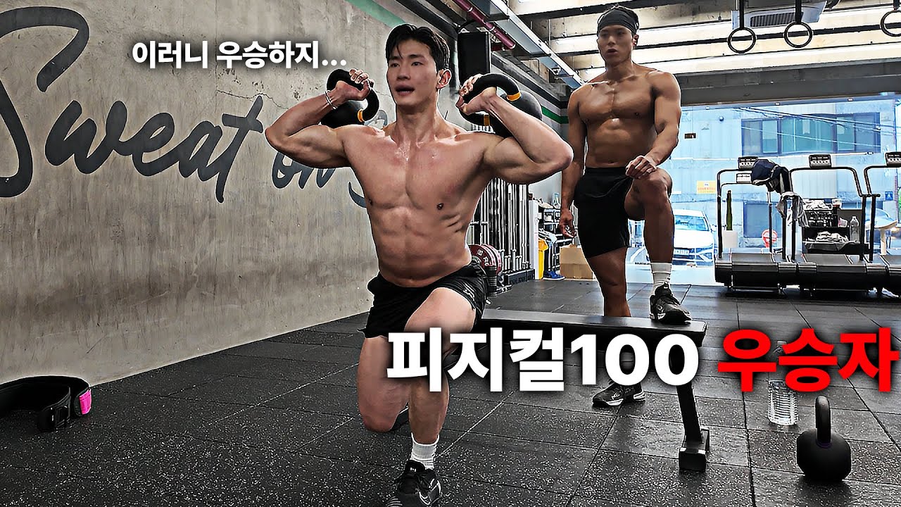 피지컬100 시즌3 나갈겁니다. 형 도와주세요... | 하체 운동 feat.아모띠