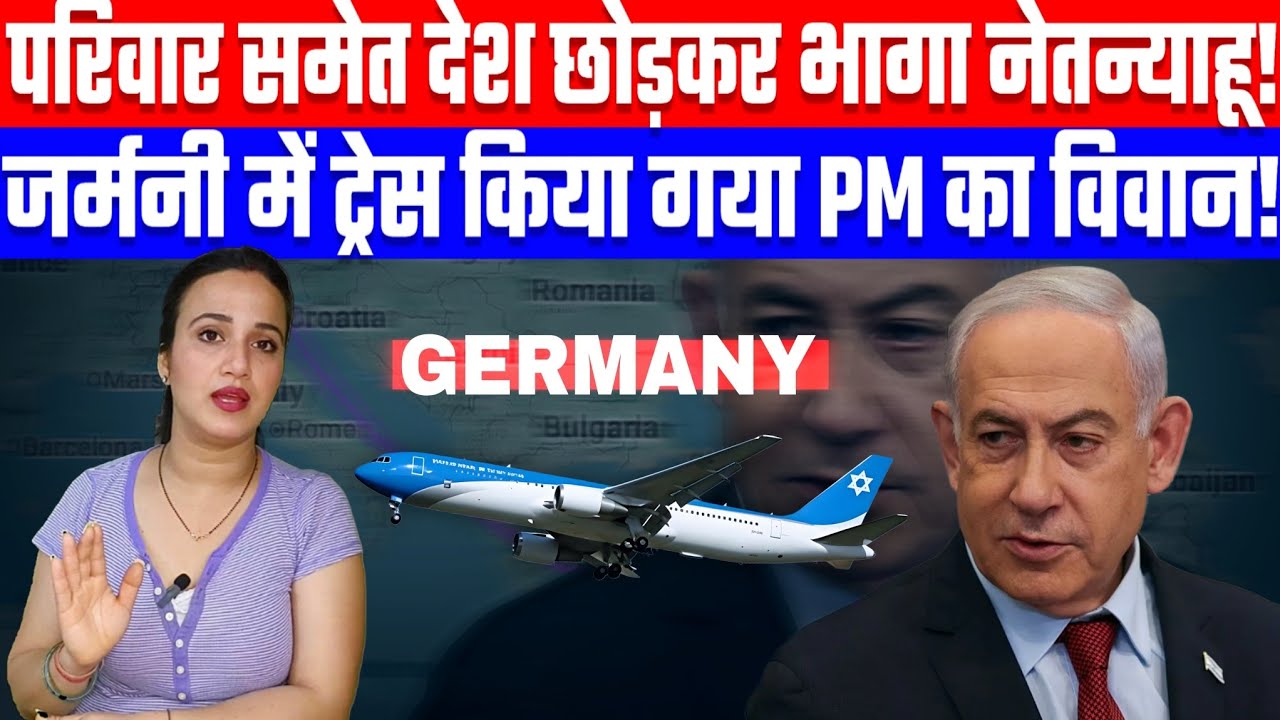 परिवार समेत देश छोड़कर भागा नेतन्याहू! जर्मनी में ट्रेस किया गया PM का विवान! Desh live
