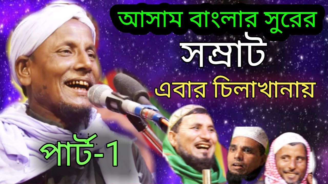 দাদা দাদু সবাই হাসে New Bayan By Maulana Afsar Ali [Assam] স্থান-চিলাখানা চড় পারা ;কোচবিহার।[W.B]