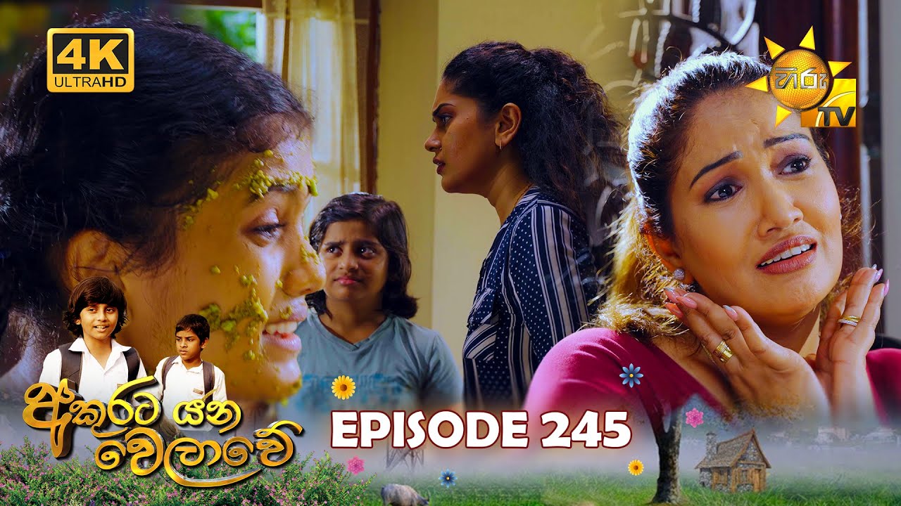 Akurata Yana Welawe - අකුරට යන වෙලාවේ | Episode 245 | 2024-02-08 | Hiru TV