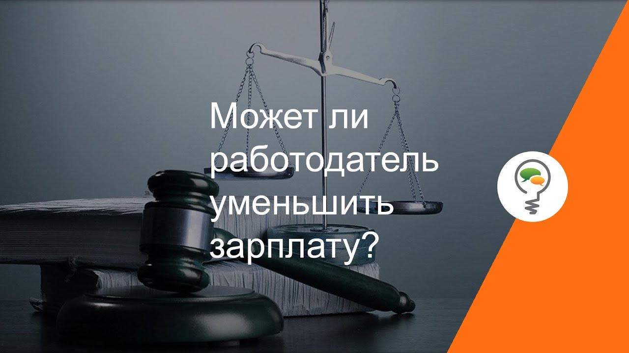 Может ли работодатель уменьшить зарплату?