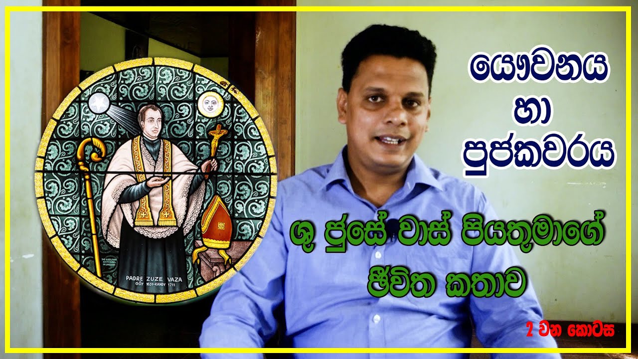 St. Joseph Vaz Life Story Part 02 | ශාන්ත ජුසේ වාස් මුනිතුමාගේ ජීවිත කතාව