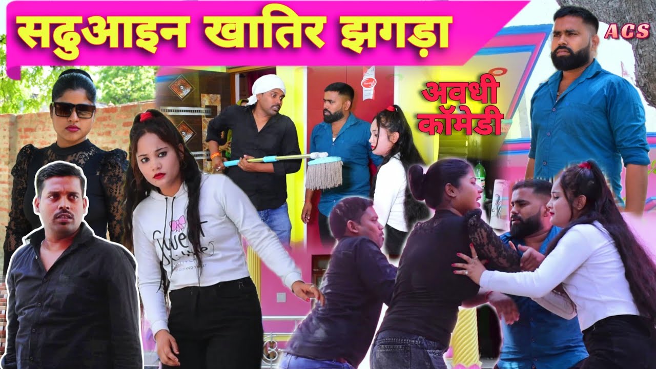 सढुआइन खातिर कॉम्पटीशन😀|| अवधी कॉमेडी || Akhilesh comedy show
