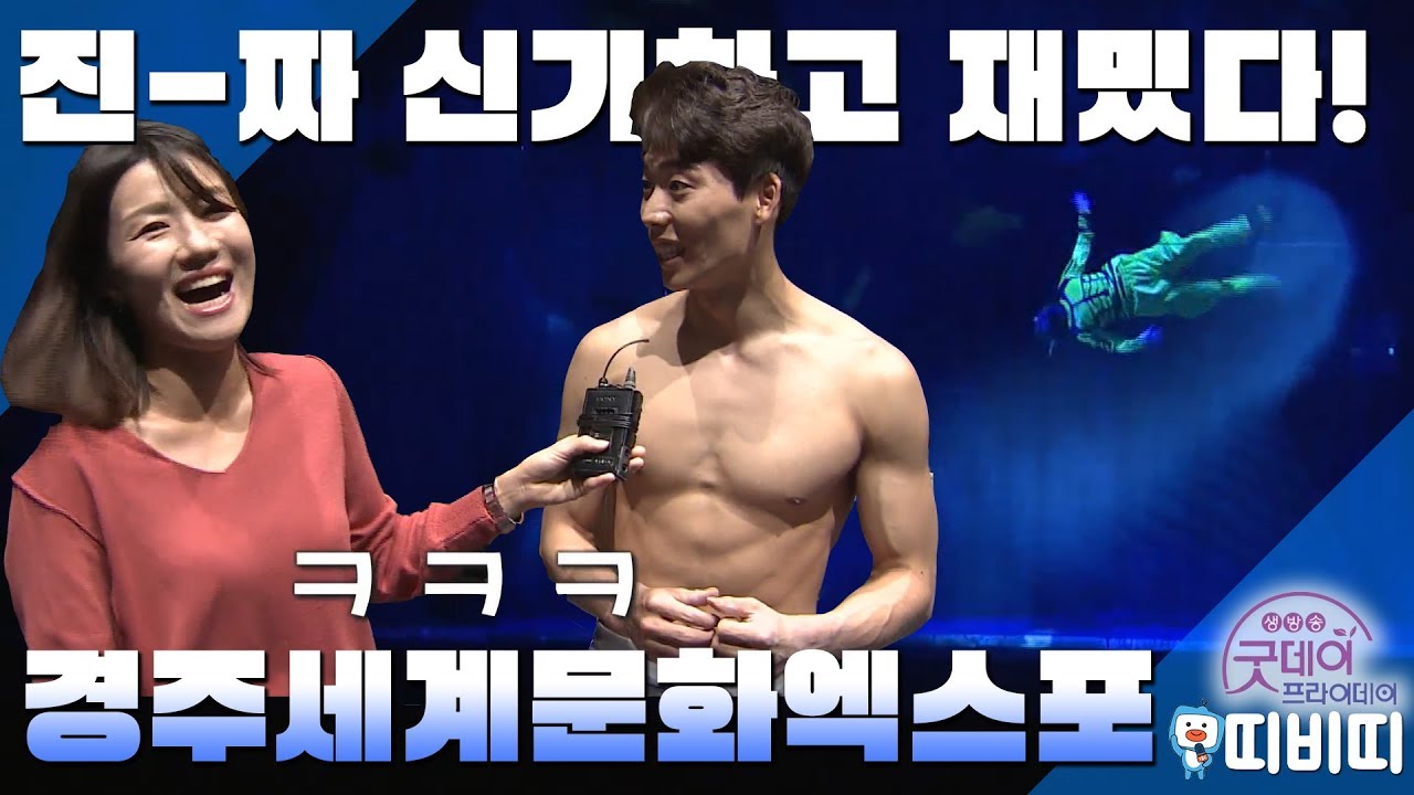 문화로 여는 미래의 길 2019 경주세계문화엑스포 [굿데이프라이데이]