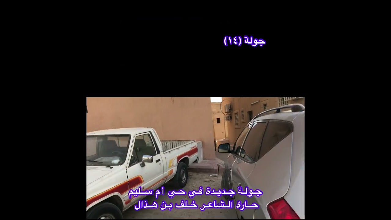 جولة جديدة بحي أم سليم ، حارة الشاعر خلف بن هذال