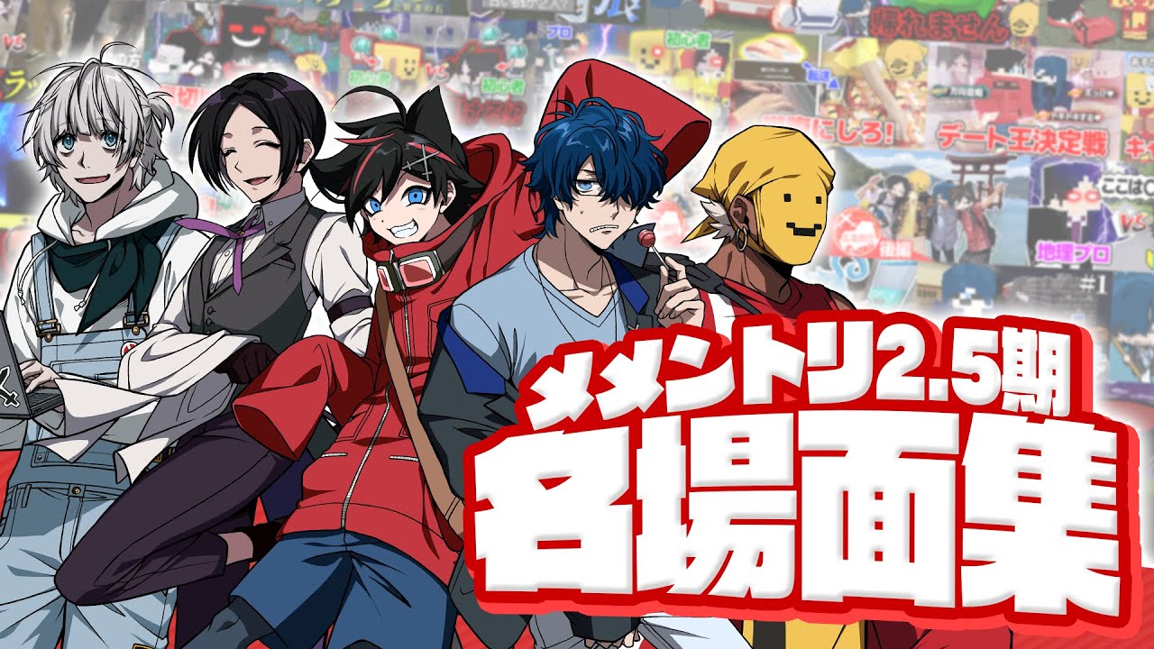 【色々あったね😜】メメントリ2.5期 爆笑名場面集！【はるうた終了記念】