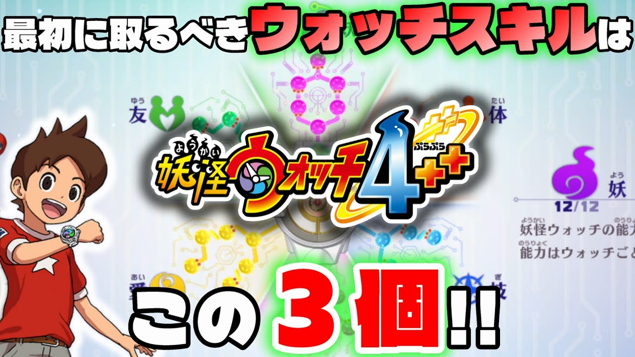 【妖怪ウォッチ4】優先度の高いウォッチスキルを全キャラクター3つずつ紹介！！