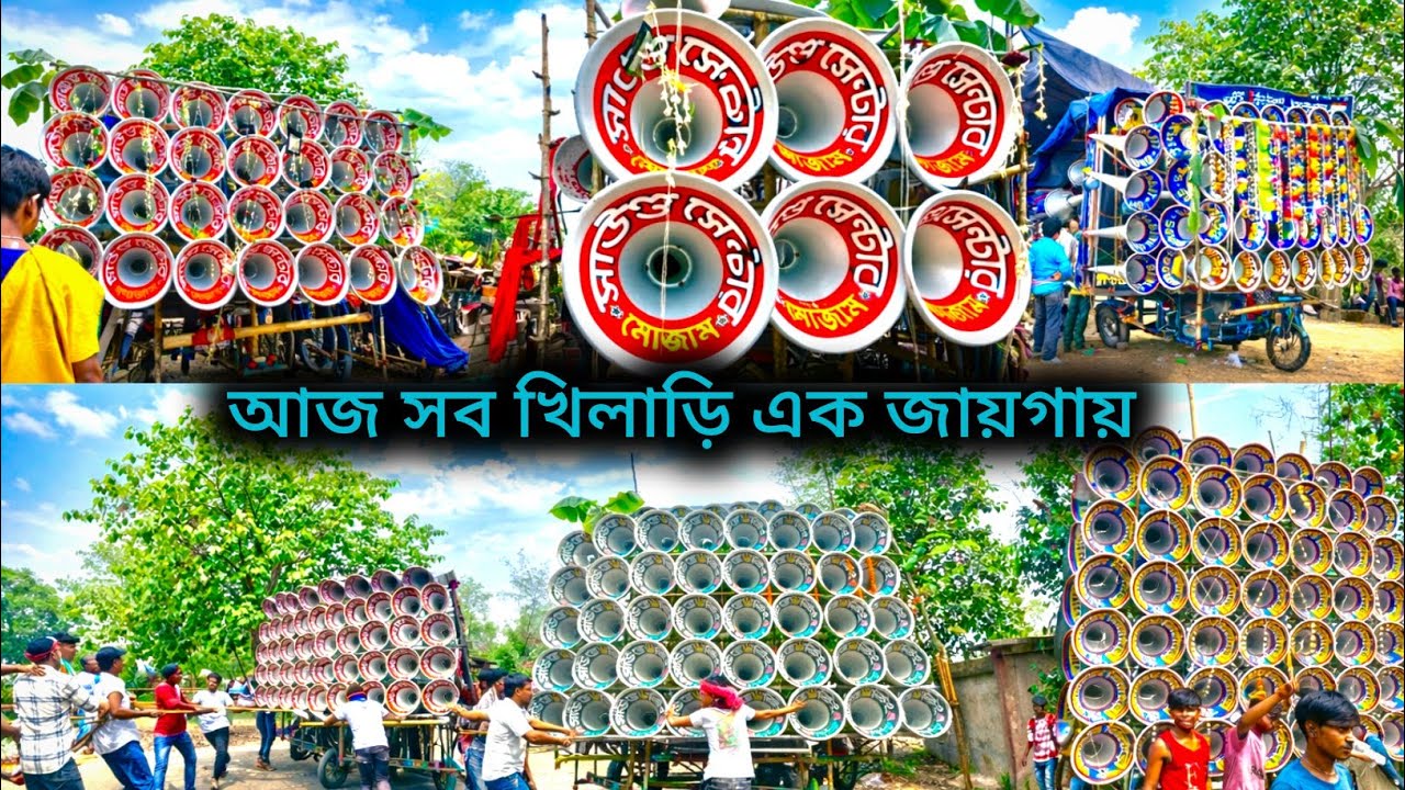 💥আজ বড় বৈনান অল সেট রোড শো করছে 👉সাউন্ড কিং😲মোজাম😲শয়তান খিলাড়ি 😲 বাপি😲সঞ্জিত #rockyrecording
