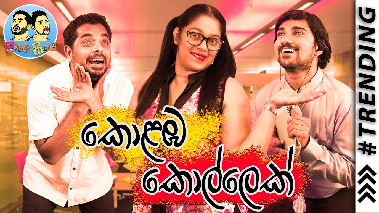 Lakai Sikai - Kolamba Kollek | ලකයි සිකයි - කොළඹ කොල්ලෙක්