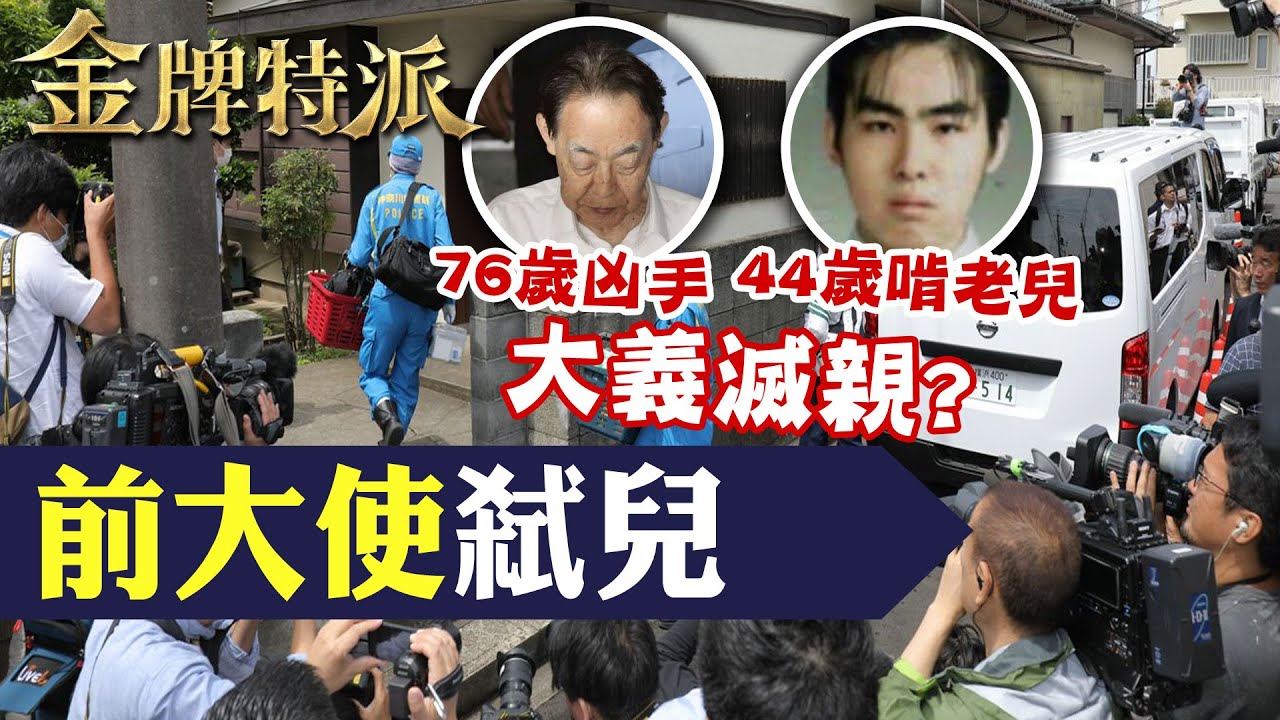 啃老釀家庭悲劇!   退休大使痛心大義滅親 【#金牌特派 211】@台灣大搜索CtiCSI