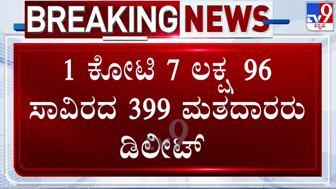 🔴LIVE | SIR First Draft Electoral Roll Released : 1.7 ಕೋಟಿ ಮತದಾರರು ಡಿಲೀಟ್ | #tv9d