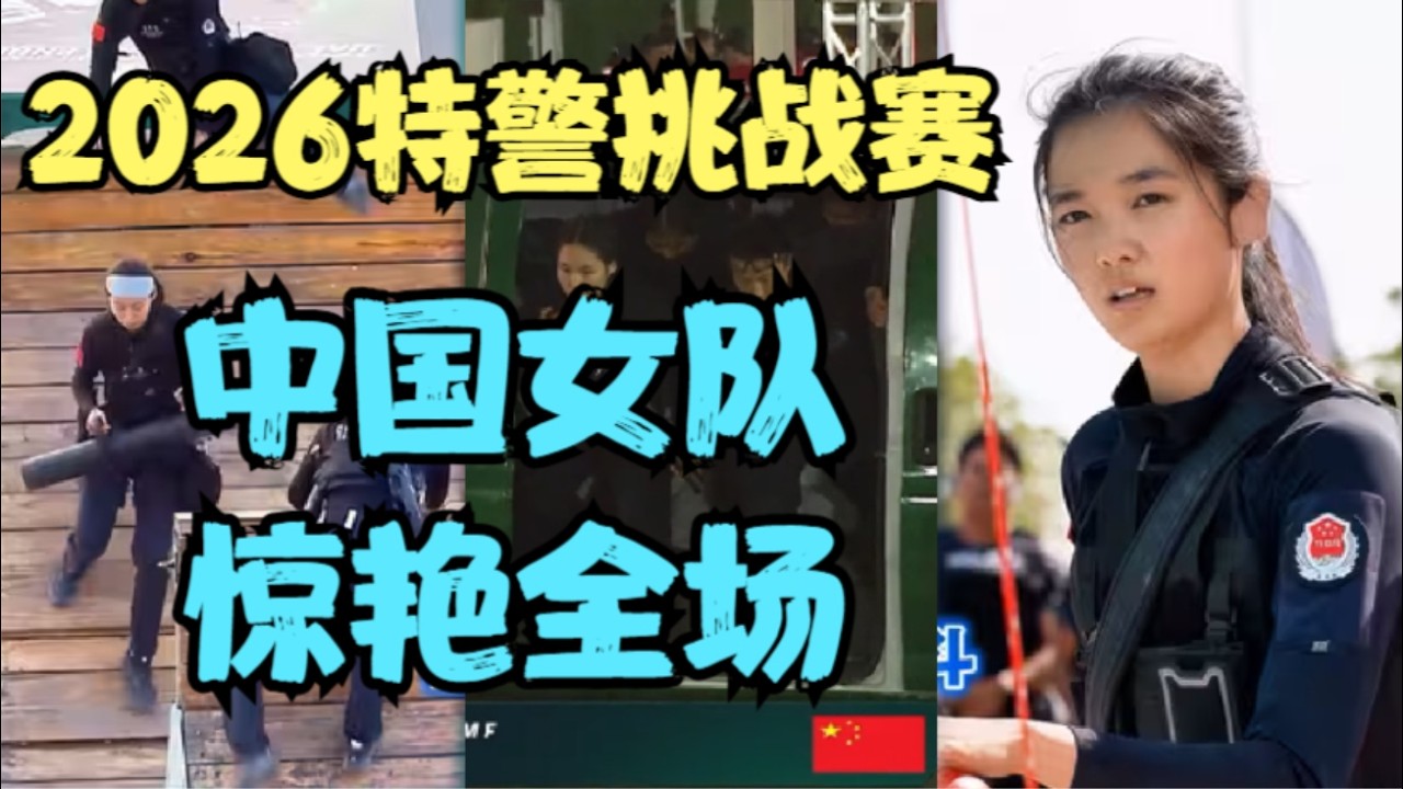 2026特警挑战赛，中国女队首次登场惊艳全场，第一天成绩超过了80%的男队，破具冠军相！主办方出临时新规，试图遏制中国队发挥。