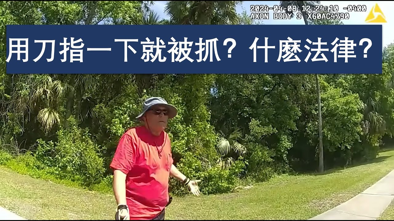 【美國警察故事】74歲老人掏刀指向11歲騎車男孩，法律上究竟誰對誰構成了威脅？