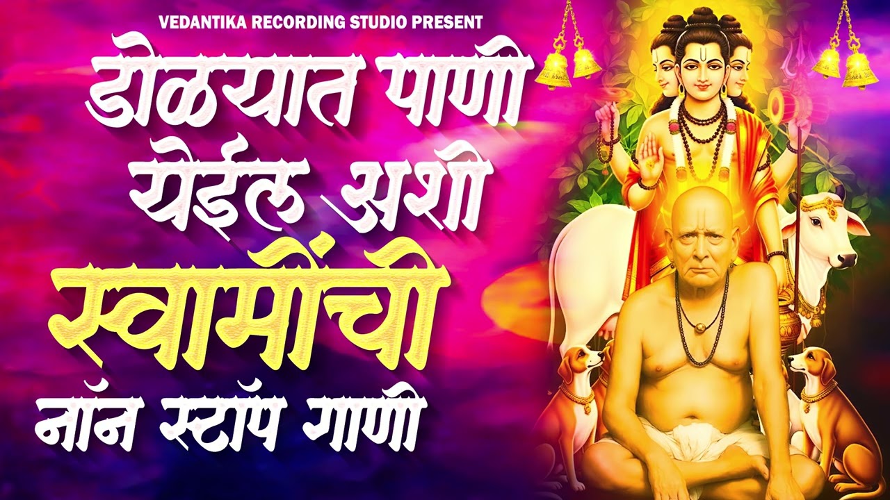 SWAMI SAMARTH NON STOP SONGS स्वामी समर्थ नॉन स्टॉप गाणी 
