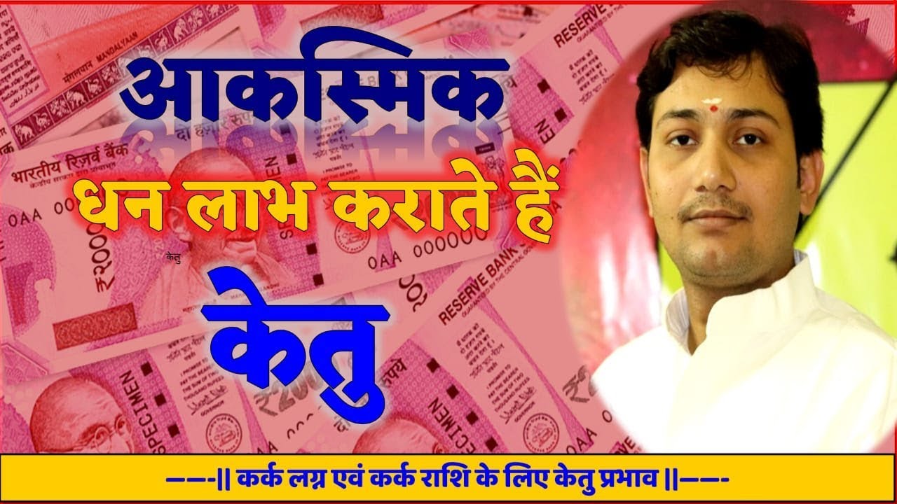 जन्मकुंडली के बारहो भाव में केतु का प्रभाव (Ketu Effects in Cancer Ascendant) BY NARMDESHWAR SHASTRI