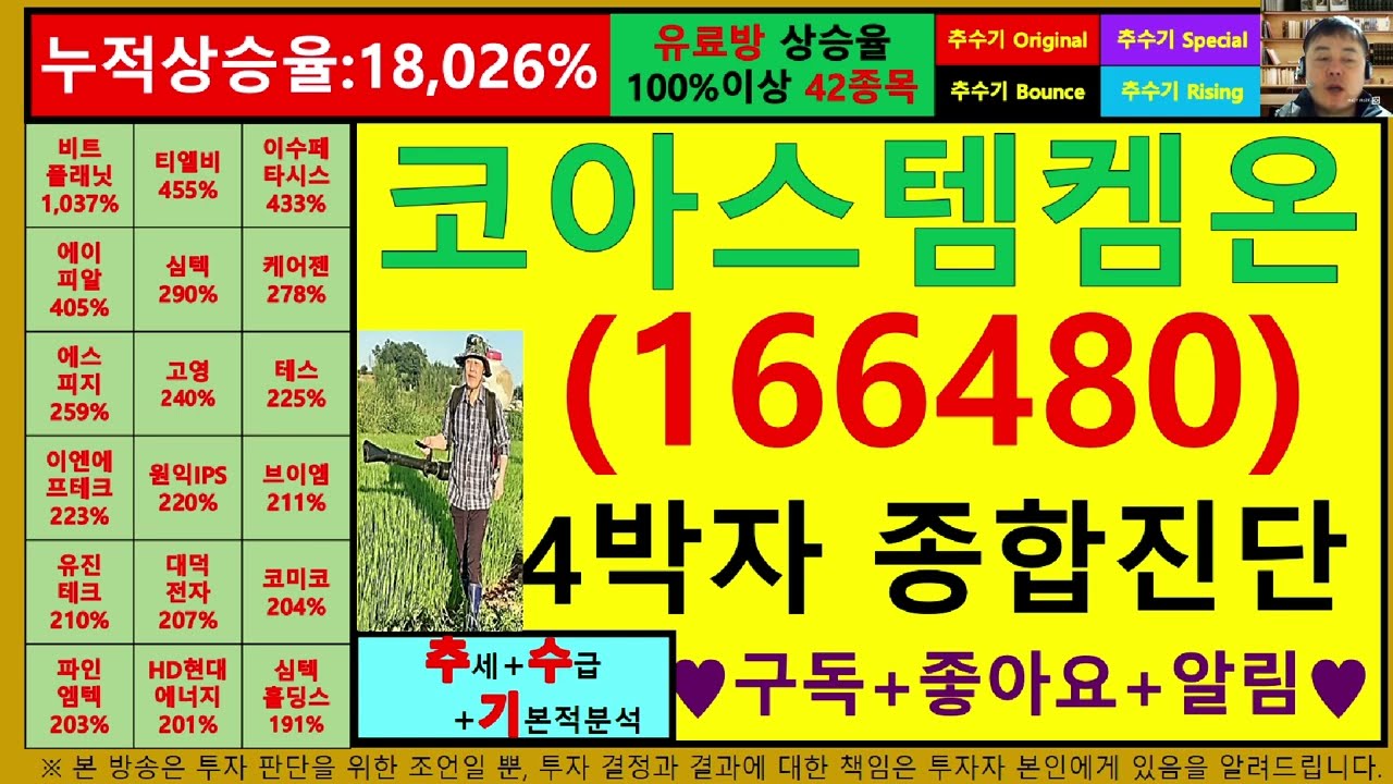 코아스템켐온(166480)4차원종목진단및향후주가전망 추수기(추수)전문가