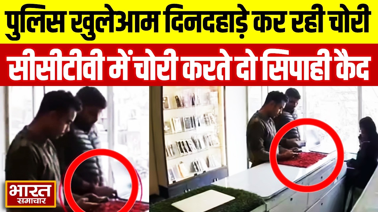जौनपुर पुलिस खुलेआम दिनदहाड़े कर रही चोरी...सीसीटीवी में चोरी करते दो सिपाही कैद...