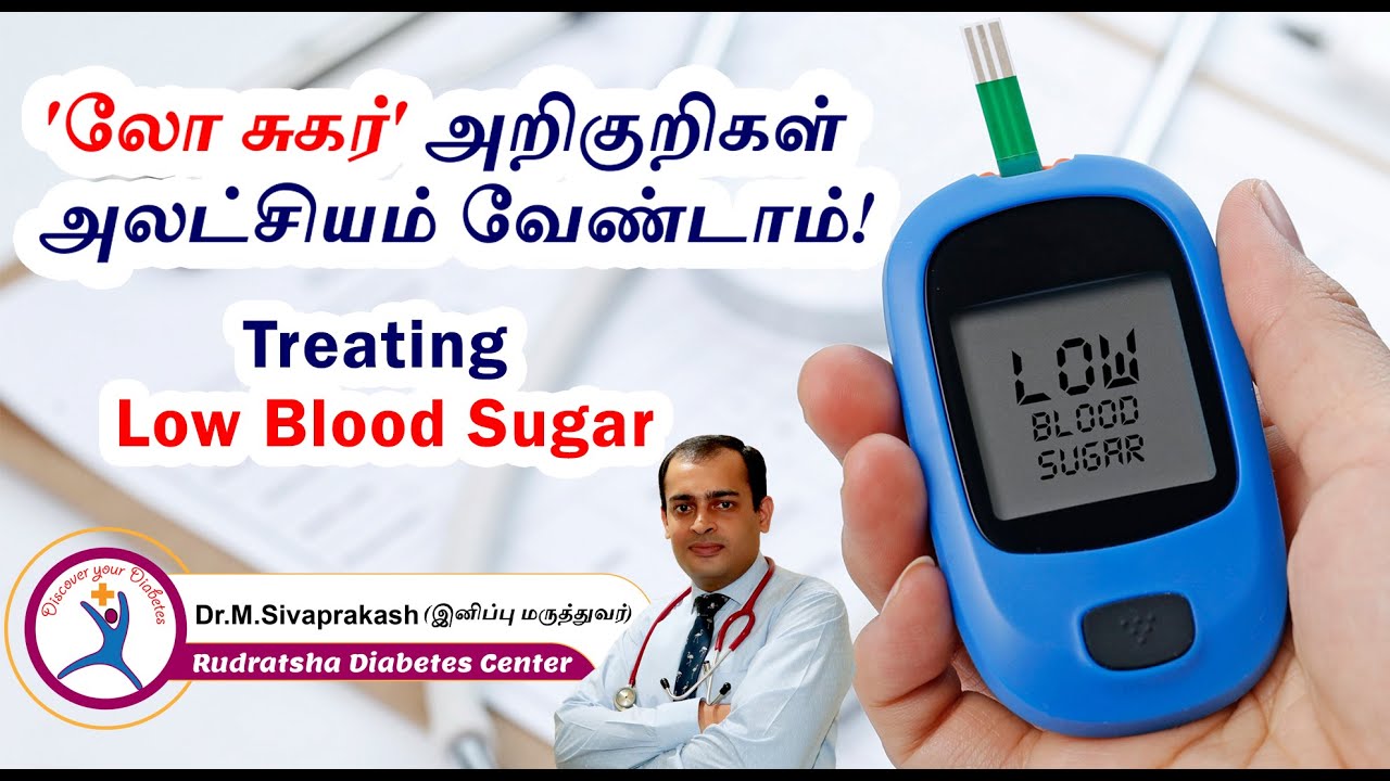 Low Blood Sugar 2021 | Dr Sivaprakash | லோ சுகர் ஏற்பட காரணம். லோ சுகருக்கான அறிகுறிகள் என்ன?