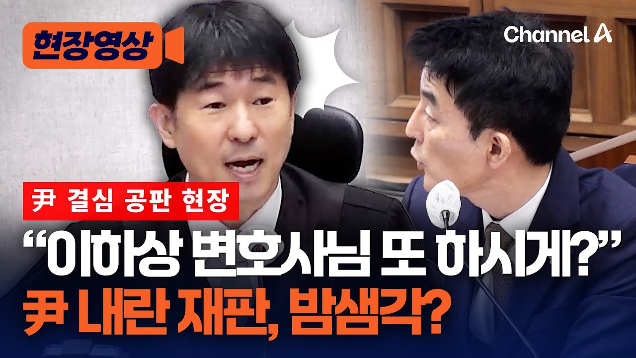 지귀연, 결심 강행하고 있지만&hellip;尹 측 &ldquo;어차피 오늘은 불가능할 것&rdquo; [현장영상] / 채널A
