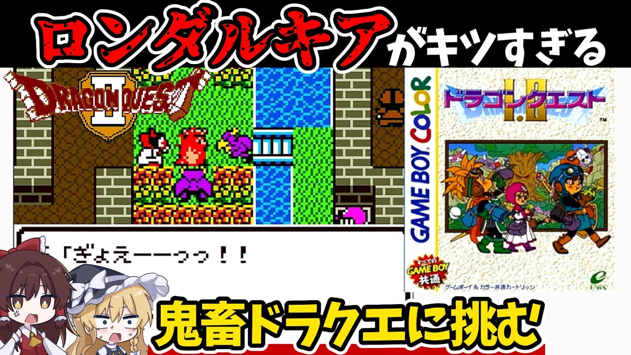 【ドラゴンクエストⅡ】鬼畜ドラクエに挑む！GBC版ドラクエⅡをクリア 総集編【ゆっくり実況】【レトロゲーム】