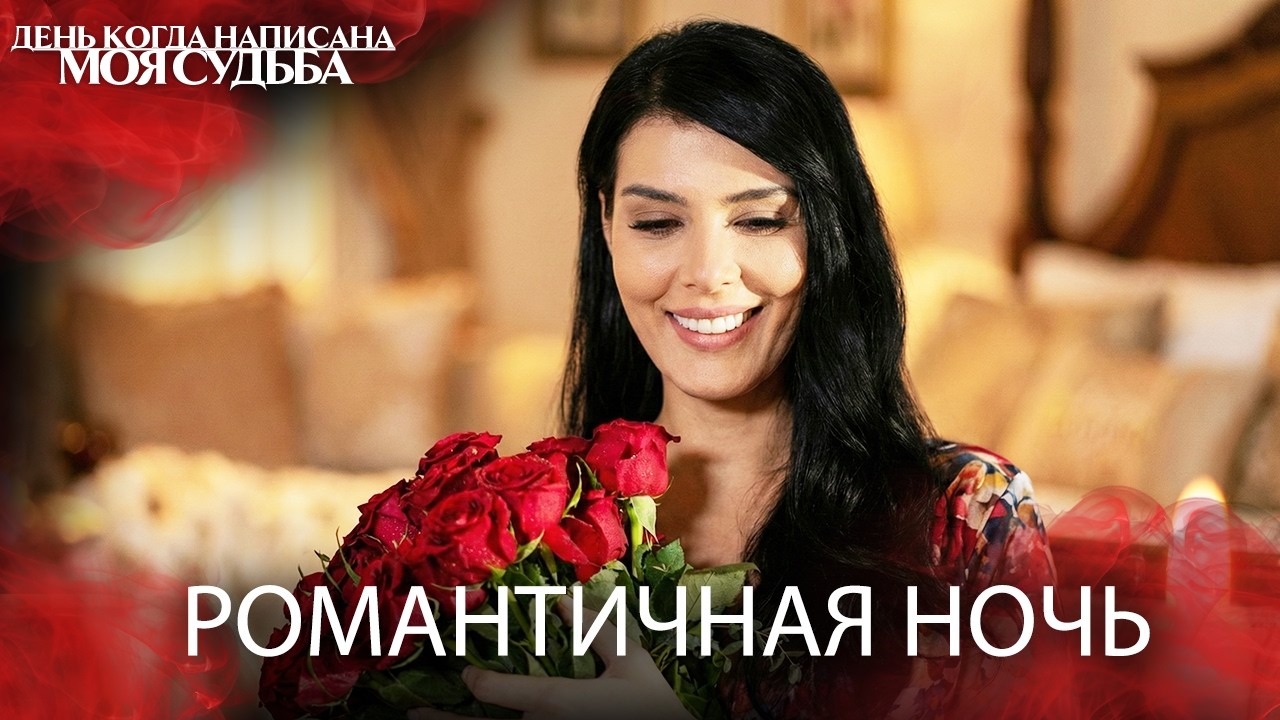 РОМАНТИЧНАЯ НОЧЬ 🌹✨ | День когда написана моя судьба | Русский Дубляж