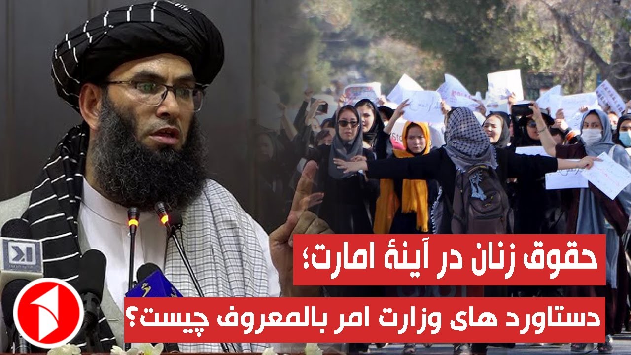 مجله صبح : حقوق زنان در آیینه امارت؛ دستاورد های وزارت امر به معروف چیست؟