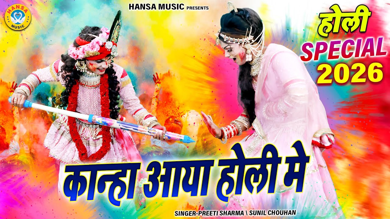 राधा कृष्ण होली भजन 2026 ~ कान्हा आया होली मे | Kanha Aaya Holi Mein | Radha Krishna Holi Jhanki |